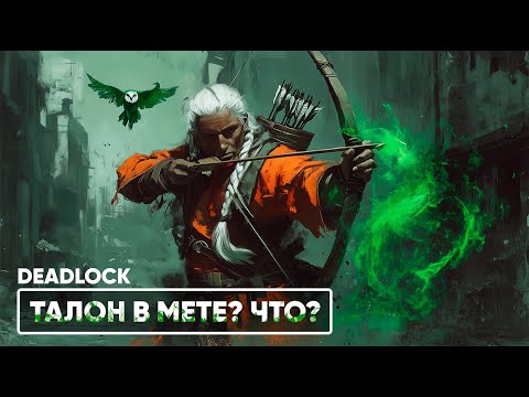 Видео: ЧЕКАЕМ ТАЛОНЧИКА | DEADLOCK