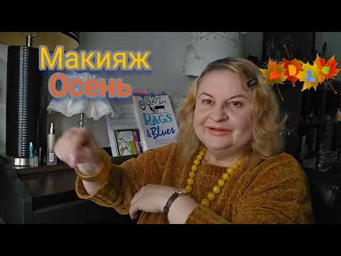 Видео: ОСЕННИЙ , ЗОЛОТОЙ МАКИЯЖ. #болталка , #cosmetics , ЖИДКИЕ ТЕНИ,ОРАНЖЕВАЯ ПОМАДА, REVLON SKINNY LINE