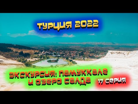 Видео: ТУРЦИЯ 🏝️ Экскурсия "ПАМУККАЛЕ и озеро САЛДА" 😍 Вот где настоящие ТУРЕЦКИЕ МАЛЬДИВЫ 💥/ #17