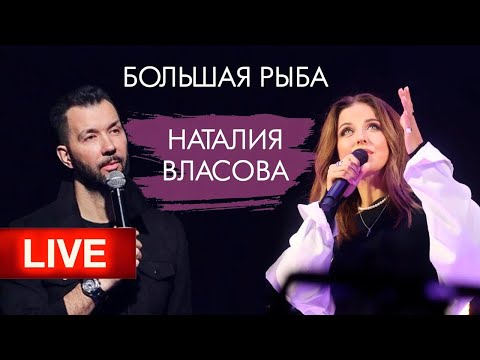 Видео: Наталия Власова - Большая РЫБА / Передача целиком