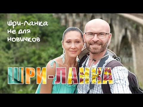 Видео: Шри Ланка не для новичков.