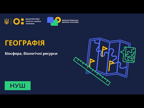 Видео: Географія. Біосфера, біологічні ресурси