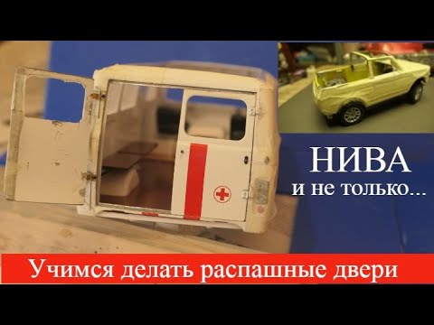 Видео: Нива Кабрио в масштабе 1:18. Учимся делать распашные двери.  Часть 6