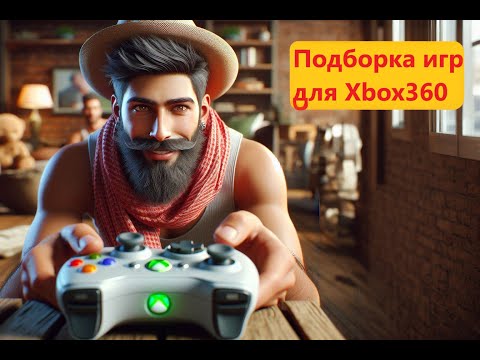 Видео: Xbox360 подборка 2024. Во что поиграть? Что у меня установлено?