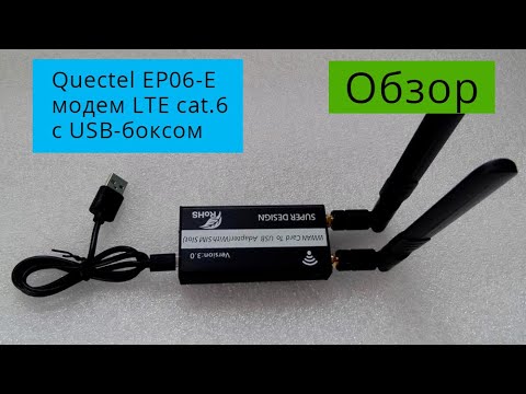 Видео: Обзор модема Quectel EP06-E LTE cat.6 в USB-боксе