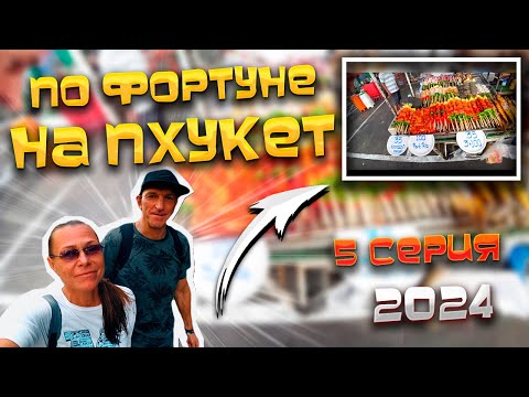 Видео: ПО ФОРТУНЕ НА #ПХУКЕТ/ Рынок еды Банзаан «Banzaan» / Отели в районе рынка «Malin Plaza» / #5