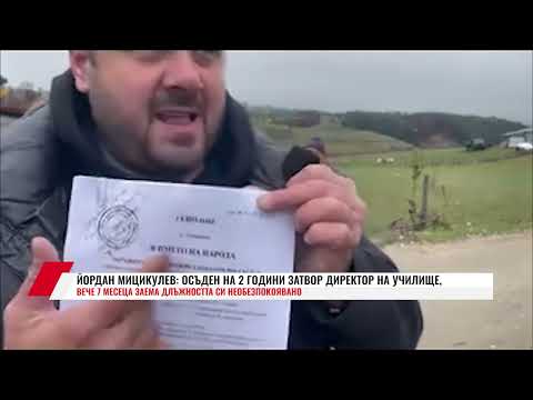 Видео: ЙОРДАН МИЦИКУЛЕВ: ОСЪДЕН НА 2 ГОДИНИ ЗАТВОР ДИРЕКТОР НА УЧИЛИЩЕ, ВЕЧЕ 7 МЕСЕЦА ЗАЕМА ДЛЪЖНОСТТА СИ