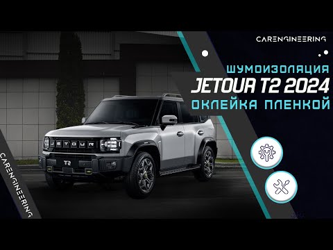 Видео: Оклейка антигравийной пленкой Jetour T2. Шумоизоляция Джетур Т2.