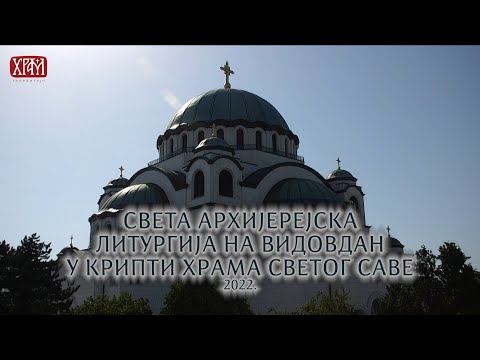 Видео: Света архијерејска Литургија на Видовдан у крипти храма Светог Саве на Врачару