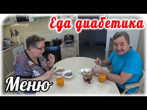 Видео: Завтрак с диабетиком....и меню на весь день.