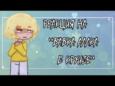 Видео: •Реакция 13 карт на- "Бабка Аллка В Круизе"♡