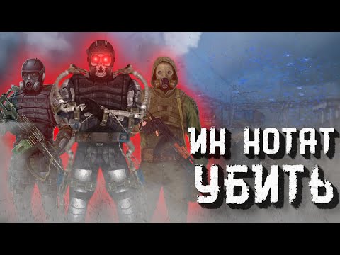 Видео: За этим отрядом Сталкеров Охотится ВСЯ Зона