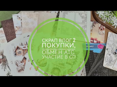Видео: СКРАП ВЛОГ 2. Покупки, обмен АТС, участие в СП