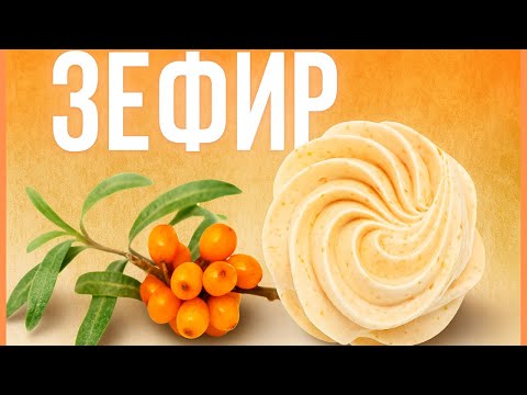 Видео: МК ✨ЗЕФИР ИЗ ОБЛЕПИХИ ☺️ + Рецепт от Анны Тверитневой