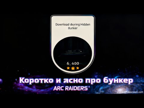 Видео: Коротко и ясно об ивенте бункера в ARC RAIDERS