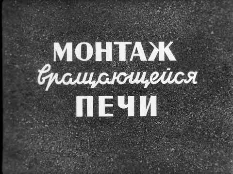 Видео: Монтаж вращающейся печи