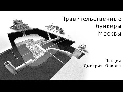 Видео: Правительственные бункеры Москвы — лекция Дмитрия Юркова