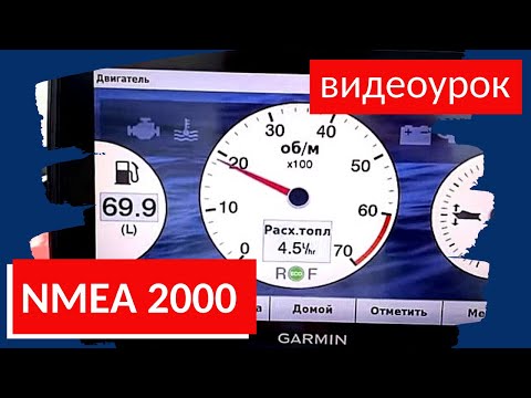 Видео: [ВИДЕОУРОК] СЕТЬ NMEA 2000 на ЛОДКЕ. ЧТО ПОКАЖУТ LOWRANCE и GARMIN на лодке FISHPRO x7 и HONDA BF150