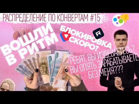 Видео: Распределение по конвертам №15/рабочий ритм/гасим ипотеку/бюджет 225 900₽