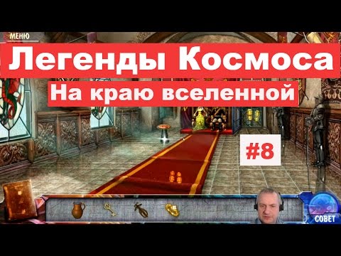 Видео: Легенды Космоса на Краю Вселенной # 8. Видео Квест Онлайн / Канал Айка TV