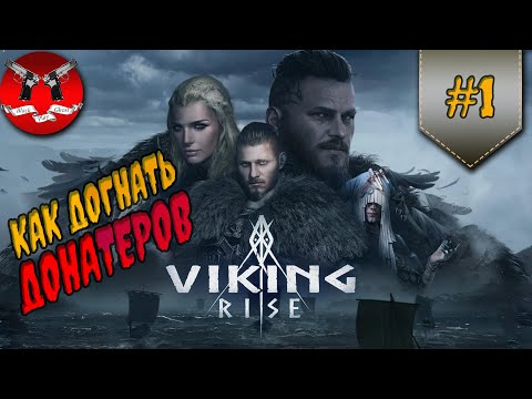 Видео: ГАЙД ПО РАЗВИТИЮ ✪ Viking rise