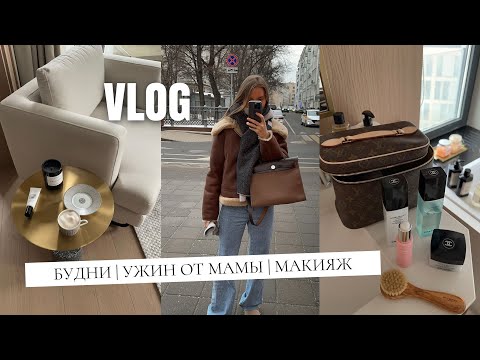Видео: VLOG: Будни | ужин от мамы | мой макияж