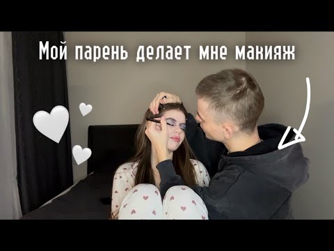 Видео: МОЙ ПАРЕНЬ ДЕЛАЕТ МНЕ МАКИЯЖ ИЗ СТАРОЙ КОСМЕТИКИ???