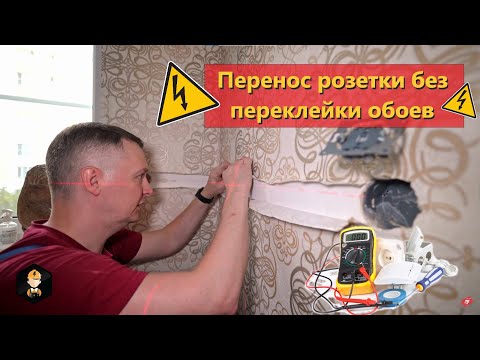 Видео: Как перенести розетку без переклейки обоев