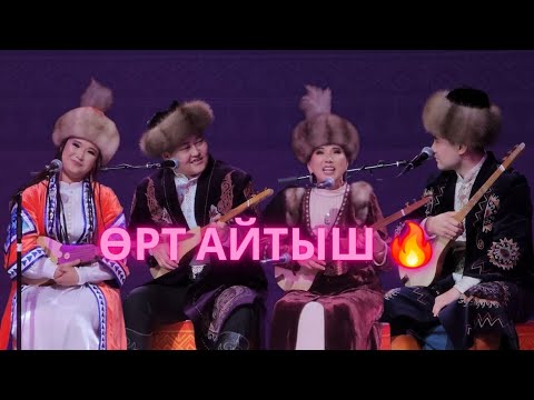 Видео: КЫЗ-ЖИГИТТЕРДИН АЙТЫШЫ, АКМАТБЕК, АРГЕН, ИЗАТ, НУРАЙ. 2025-ЖЫЛ.