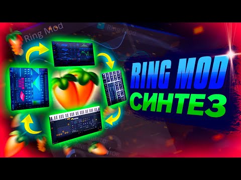 Видео: RM СИНТЕЗ - КАК РАБОТАЕТ КОЛЬЦЕВАЯ МОДУЛЯЦИЯ (RING MODULATION) ПЛАГИНЫ ДЛЯ RING MOD САУНД ДИЗАЙНА 🎛
