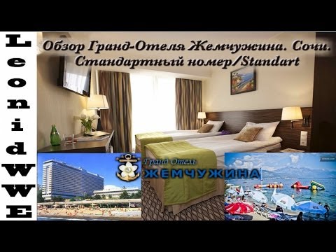 Видео: Обзор гранд-отеля Жемчужина Сочи. Стандартный номер