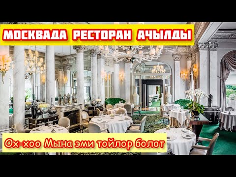 Видео: МЕКЕНДЕШТЕР УЧУН МОСКВА ШААРЫНДА РЕСТОРАН АЧЫЛДЫ