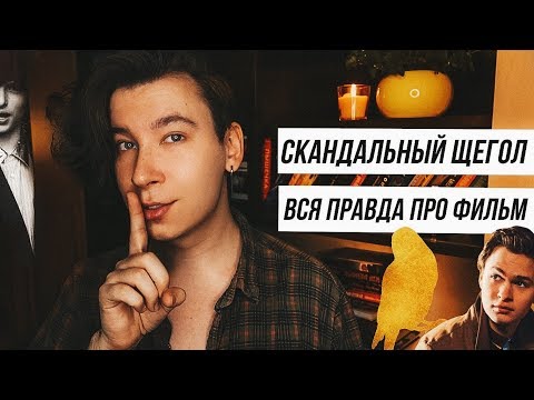 Видео: Cкaндaльный ЩEГOЛ! Пoчeму фильм пpовaлилcя, а Дoннa Тapтт уcтрoилa cкaндaл! (где кинooбложка?)