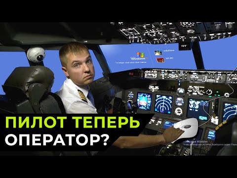 Видео: ПИЛОТОВ больше нет, вместо них ОПЕРАТОРЫ | так ли это?