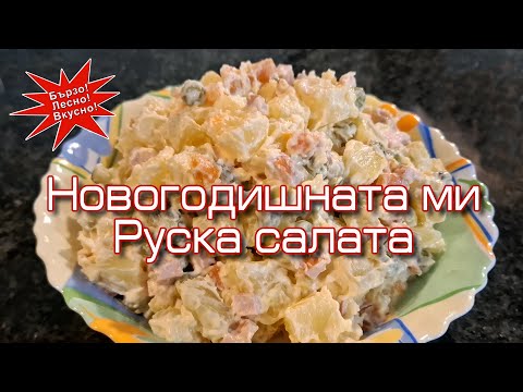 Видео: Новогодишната ми руска салата