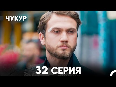 Видео: Чукур 32 Серия (Русский Дубляж) ДЛИННАЯ ВЕРСИЯ