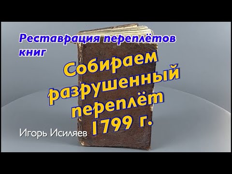 Видео: разрушенный корешок переплёта