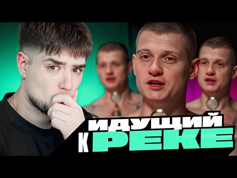 Видео: ГЛАВНЫЙ ФИЛОСОФ НИЖНЕГО ИНТЕРНЕТА — ИДУЩИЙ К РЕКЕ | СЕРЖ ДУР-ДАЧНИК | АРТЕМОВ РЕАКЦИЯ