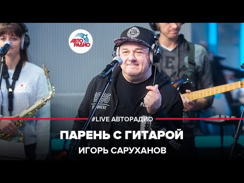 Видео: Игорь Саруханов - Парень С Гитарой (LIVE @ Авторадио)