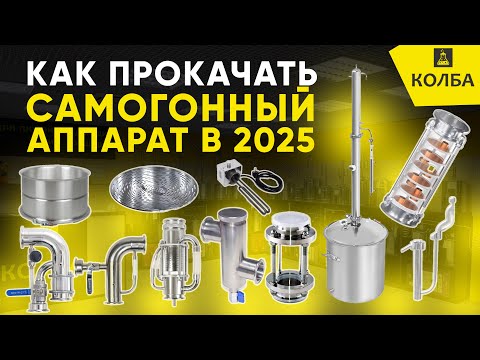 Видео: Как улучшить самогонный аппарат в 2025 году