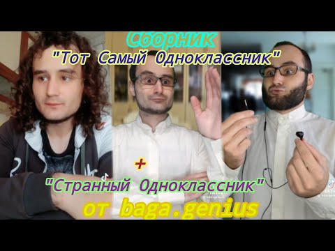 Видео: Сборник "Тот Самый Одноклассник" + "Странный одноклассник" от baga.genius