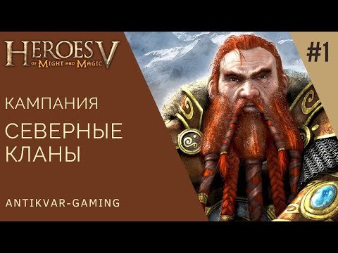 Видео: Герои 5 Владыки Севера. Кампания Вызов Вульфстена. Серия №1