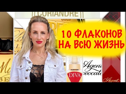 Видео: 10 АРОМАТОВ НА ВСЮ ЖИЗНЬ. БЮДЖЕТ И БЮДЖЕТНЫЙ ЛЮКС.