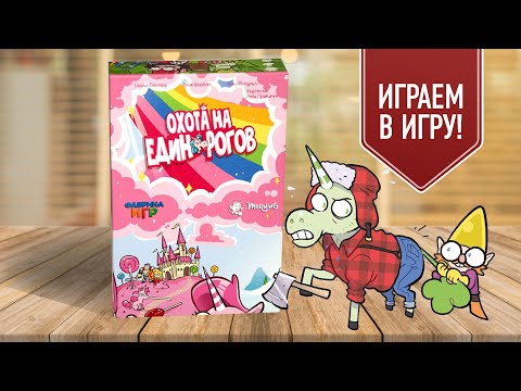 Видео: ОХОТА НА ЕДИНОРОГОВ: Играем в настольную игру!