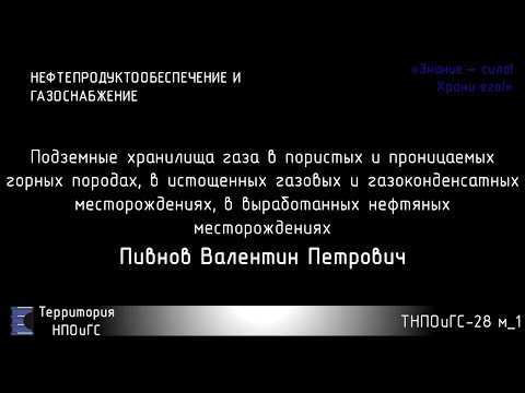 Видео: ПХГ в пористых породах