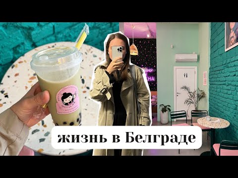 Видео: май в Белграде I пробую bubble tea, балуюсь круассанами, наслаждаюсь жизнью