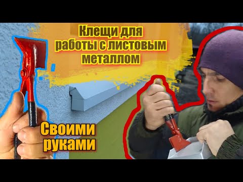 Видео: Клещи для работы с тонким листовым металлом. Хап