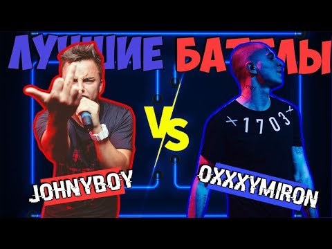 Видео: OXXXYMIRON vs JOHNYBOY ЛУЧШЕЕ НА ВЕРСУС БАТЛЕ
