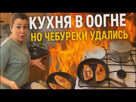 Видео: ЛУЧШИЕ ДОМАШНИЕ ЧЕБУРЕКИ ПО РЕЦЕПТУ ИРИШКИ ЧИКИ ПИКИ СЕКРЕТ ХРУСТЯЩЕЙ КОРОЧКИ