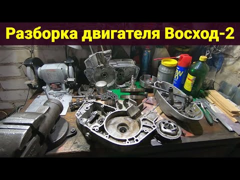 Видео: Разборка двигателя Восход-2